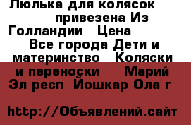 Люлька для колясок quinny. привезена Из Голландии › Цена ­ 5 000 - Все города Дети и материнство » Коляски и переноски   . Марий Эл респ.,Йошкар-Ола г.